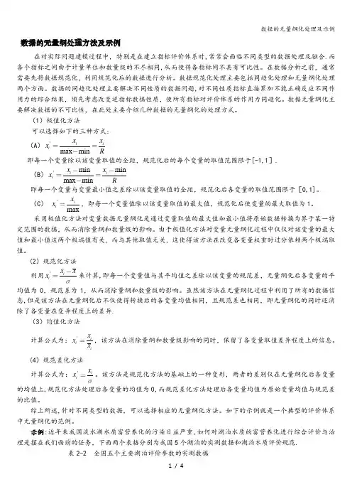 数据的无量纲化处理及示例