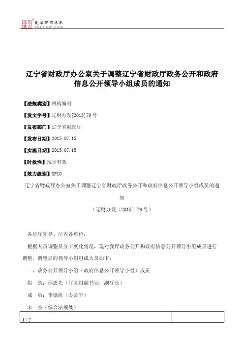 辽宁省财政厅办公室关于调整辽宁省财政厅政务公开和政府信息公开