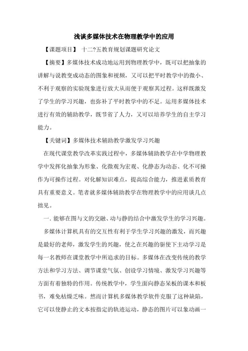 多媒体技术在物理教学中应用论文