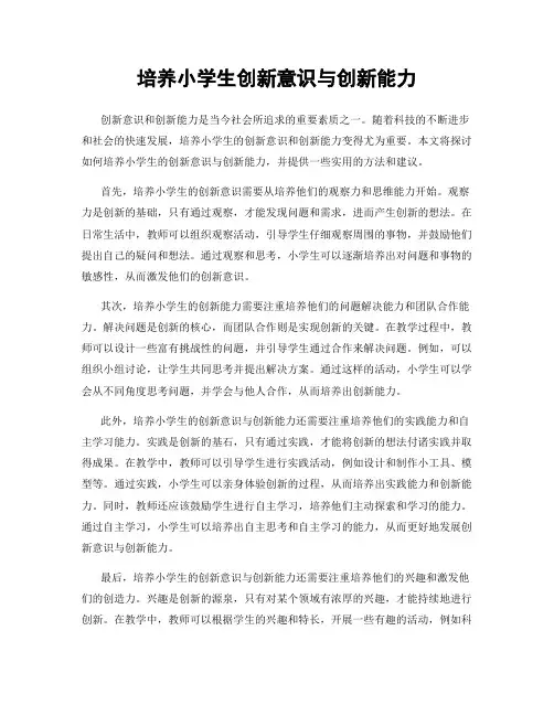培养小学生创新意识与创新能力