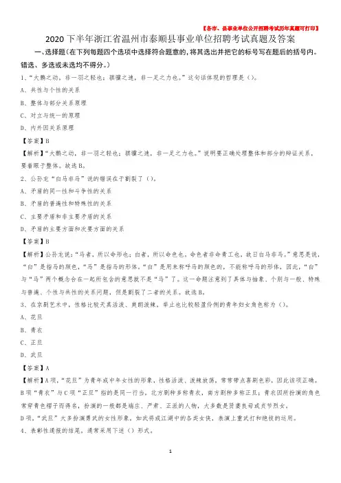 2020下半年浙江省温州市泰顺县事业单位招聘考试真题及答案