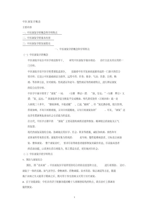 最新中医康复学.pdf
