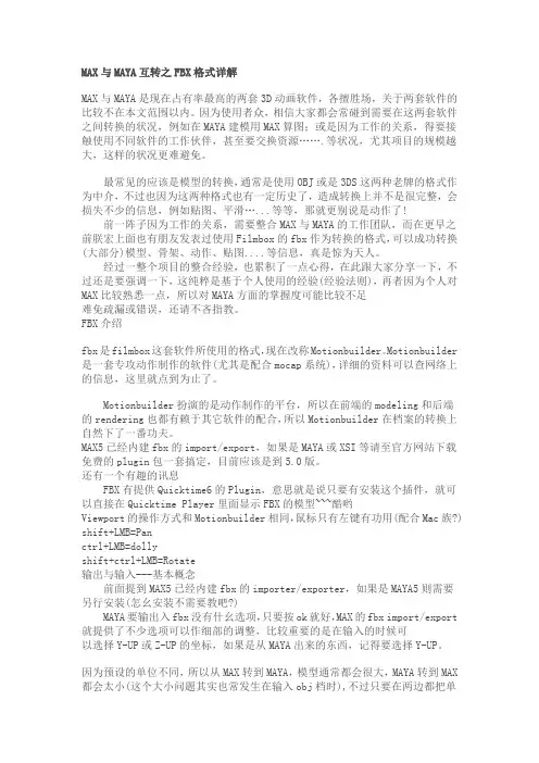 MAX与MAYA互转之FBX格式详解