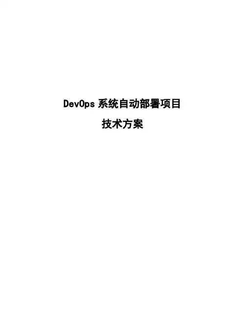 Devops系统自动部署技术方案