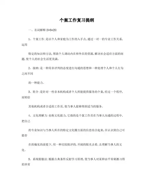 个案工作复习提纲