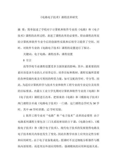 《电路电子技术》课程改革研究