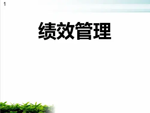 绩效管理与绩效管理体系介绍模版(PPT47张)