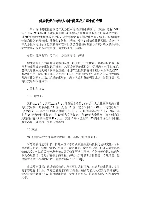 健康教育在老年人急性阑尾炎护理中的应用