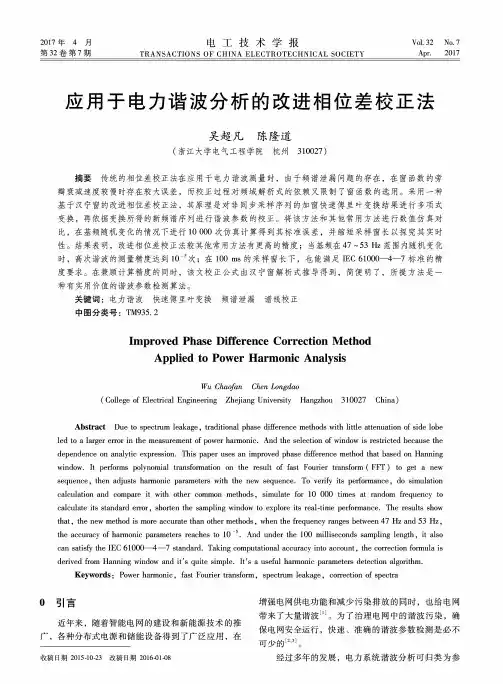 应用于电力谐波分析的改进相位差校正法