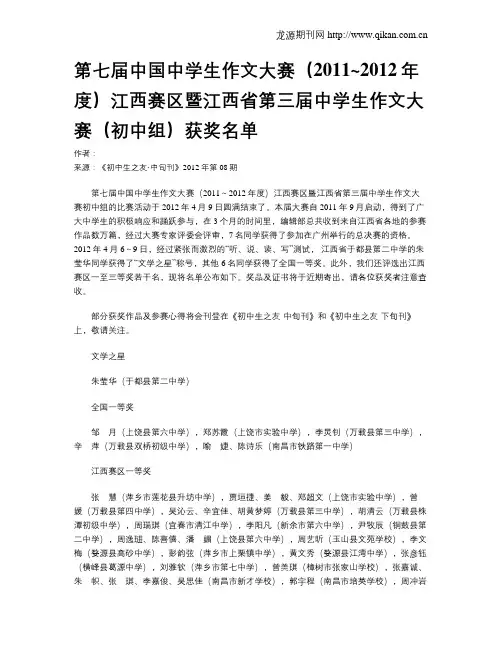 第七届中国中学生作文大赛(2011~2012年度)江西赛区暨江西省第三届中学生作文大赛(初中组)获奖