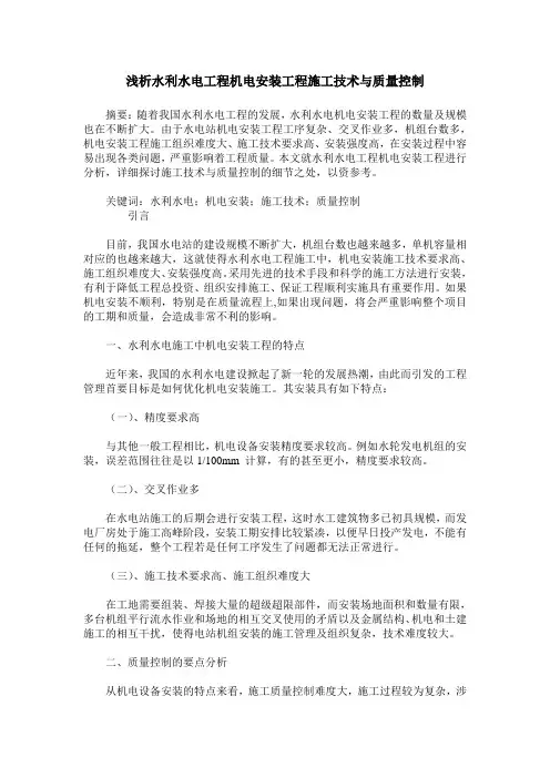 浅析水利水电工程机电安装工程施工技术与质量控制