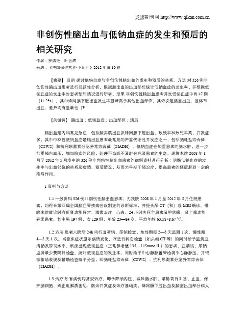 非创伤性脑出血与低钠血症的发生和预后的相关研究_