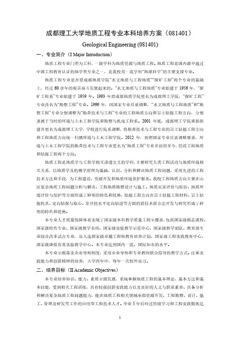 成都理工大学地质工程专业本科培养方案081401