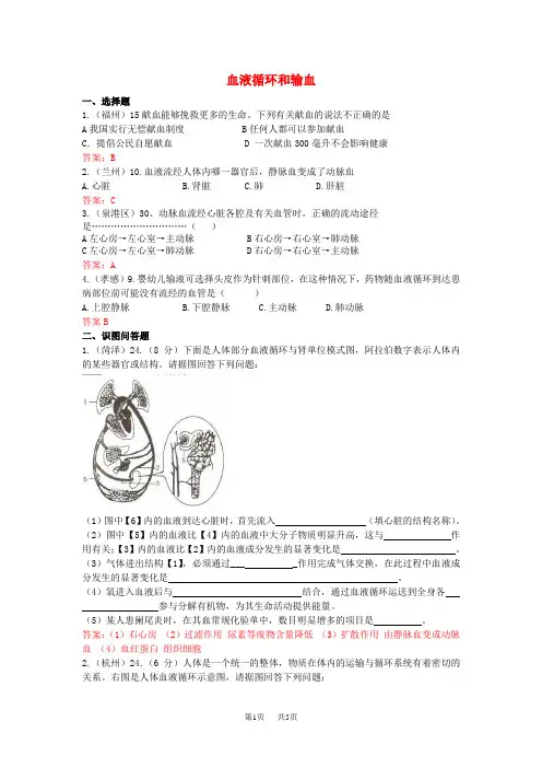 中考生物试题汇编：血液循环和输血(含答案)