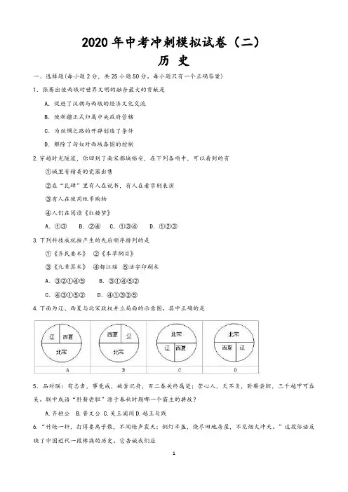 2020年中考历史冲刺模拟试卷 二 (含答案)