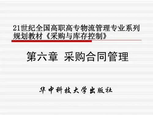 第06章 采购合同管理