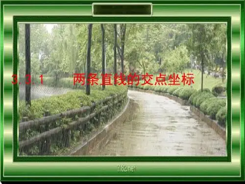 高一数学两条直线的交点坐标