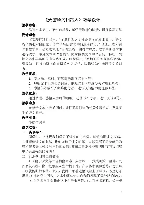 《天游峰的扫路人》教学设计