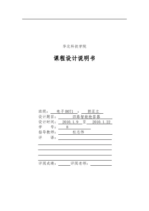 四路抢答器(完整版)