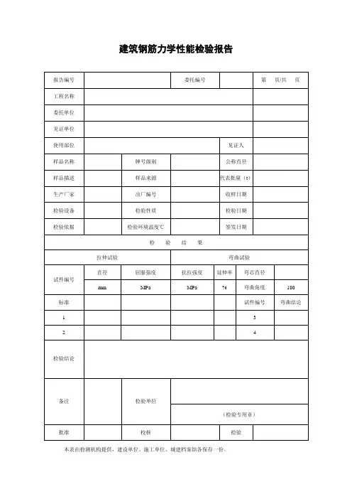 建筑钢筋力学性能检验报告