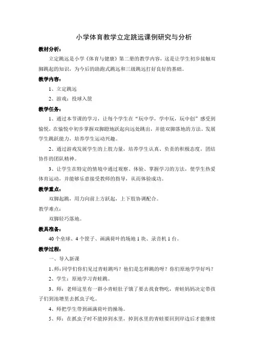 小学体育教学立定跳远 课例研究与分析