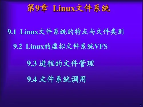 Linux操作系统_文件管理