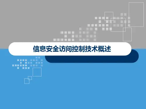 信息安全访问控制技术概述