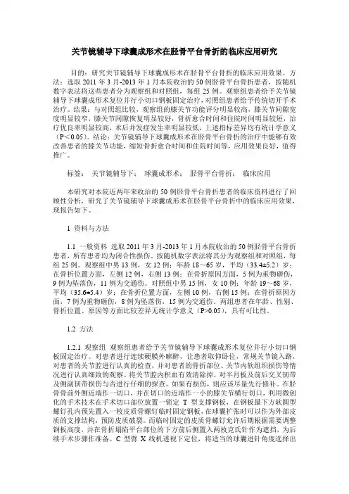 关节镜辅导下球囊成形术在胫骨平台骨折的临床应用研究