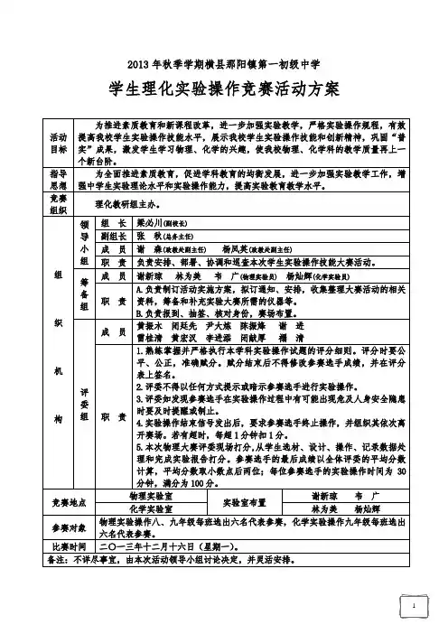 学生理化实验操作竞赛活动方案