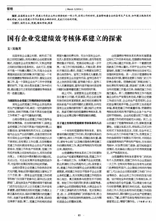 国有企业党建绩效考核体系建立的探索