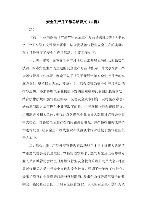 安全生产月工作总结范文(4篇)