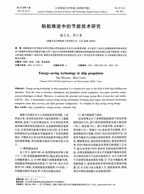 船舶推进中的节能技术研究