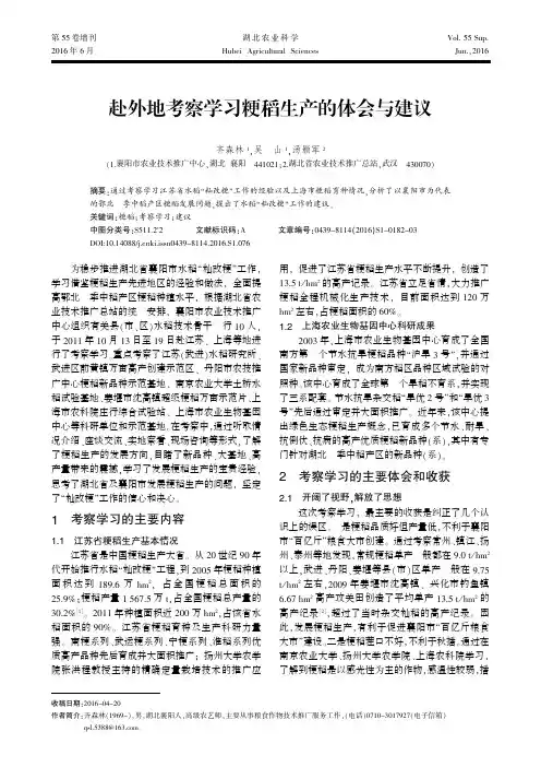 赴外地考察学习粳稻生产的体会与建议