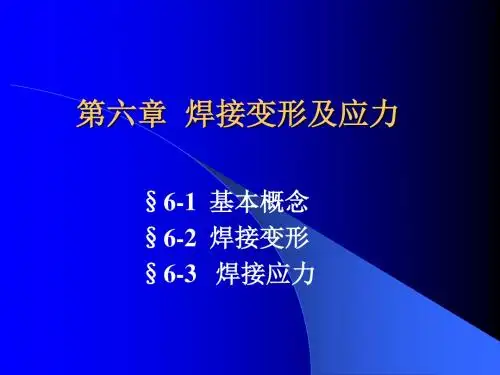 第6章 焊接应力与变形讲解