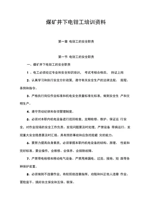 煤矿井下电钳工培训资料