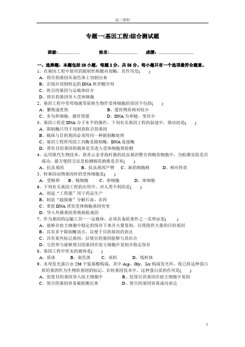 专题一基因工程综合测试题