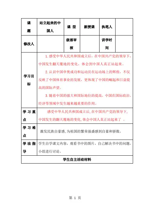 六年级上册品德与社会导学案站立起来的中国人 人教版新课标