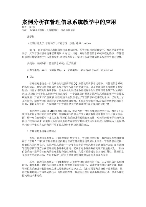 案例分析在管理信息系统教学中的应用
