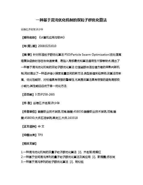 一种基于混沌优化机制的双粒子群优化算法