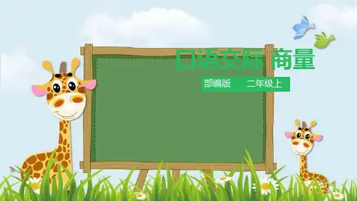 新版二年级上册语文课件-口语交际：商量∣人教部编版(共12张PPT)演示课件