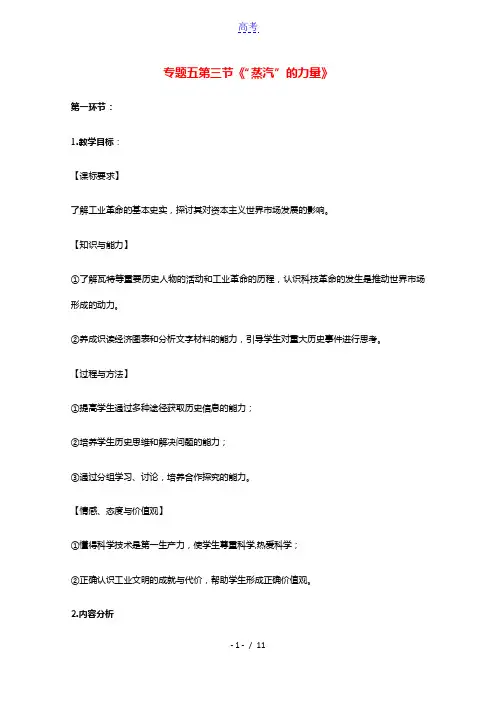 2020_2021学年高中历史专题五走向世界的资本主义市场三“蒸汽”的力量1教学教案人民版必修2