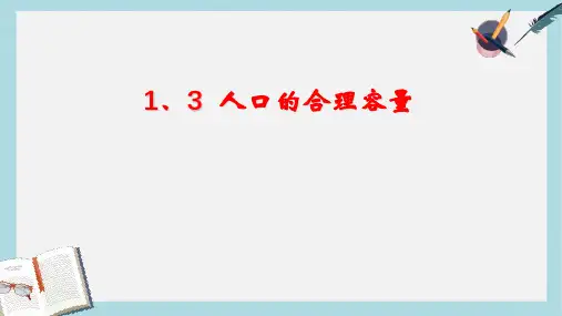 2019-2020年鲁教版高中地理必修二第一单元第3节《人口分布与人口合理容量》课件(共24张PPT)