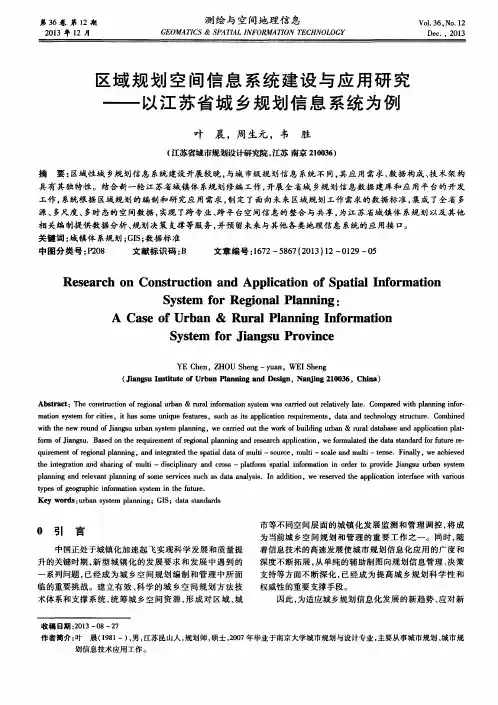 区域规划空间信息系统建设与应用研究——以江苏省城乡规划信息系统为例