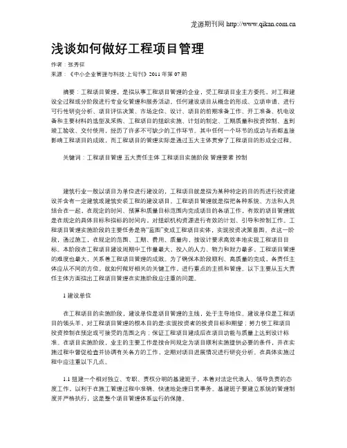 浅谈如何做好工程项目管理