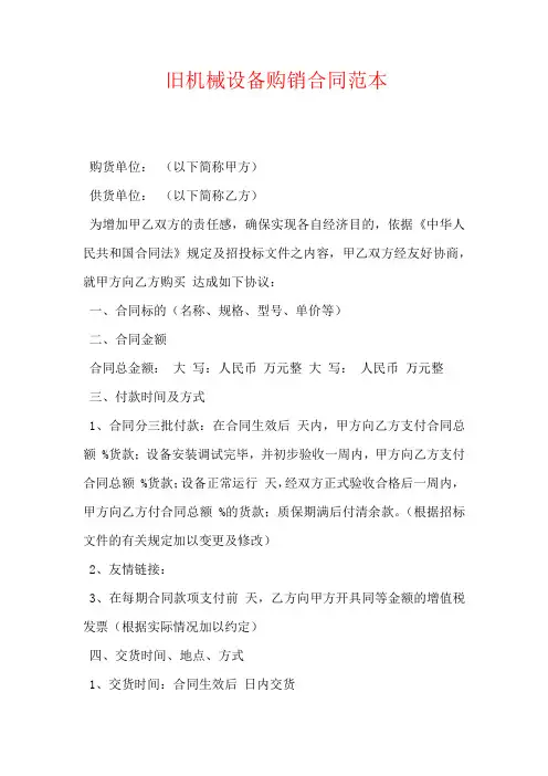 旧机械设备购销合同范本