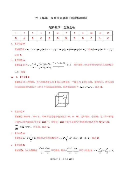 2019年5月2019届高三第三次全国大联考(新课标Ⅲ卷)-理数(全解全析) 2