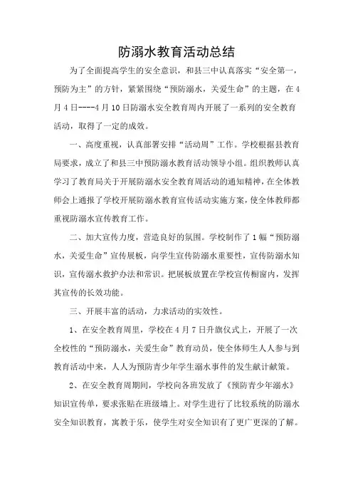防溺水教育活动总结