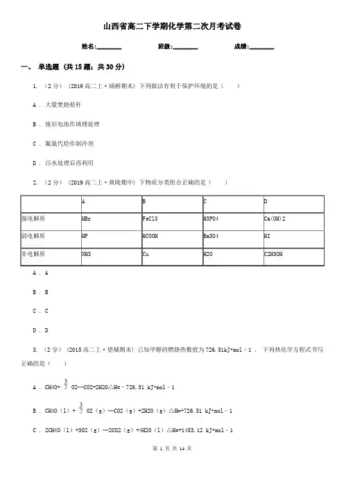 山西省高二下学期化学第二次月考试卷