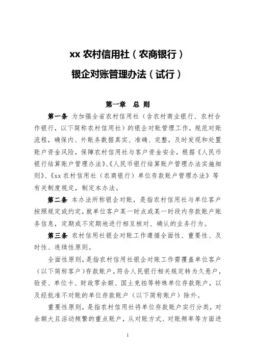 (农商银行)银企对账管理办法(试行)模版