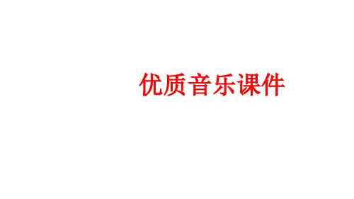 音乐课件《黄河船夫曲》